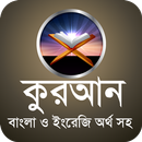 কোরআন শরীফ~কুরআন শরীফ~quran sharif bangla quran APK