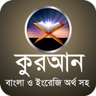 কোরআন শরীফ~কুরআন শরীফ~quran sharif bangla quran أيقونة