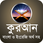 quran sharif bangla meaning icon
