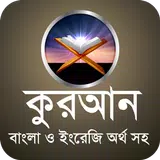 কোরআন শরীফ~কুরআন শরীফ~quran sharif bangla quran