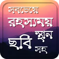 পৃথিবীর সবচেয়ে রহস্যময় স্থান- Icon