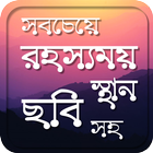 Icona পৃথিবীর সবচেয়ে রহস্যময় স্থান