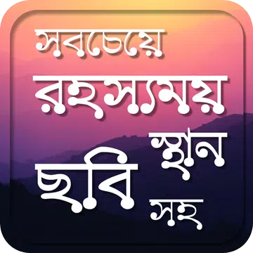Screenshot 1 for পৃথিবীর সবচেয়ে রহস্যময় স্থান-