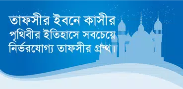 Tafsir ibne kasir bangla~তাফসীর ইবনে কাসীর বাংলা