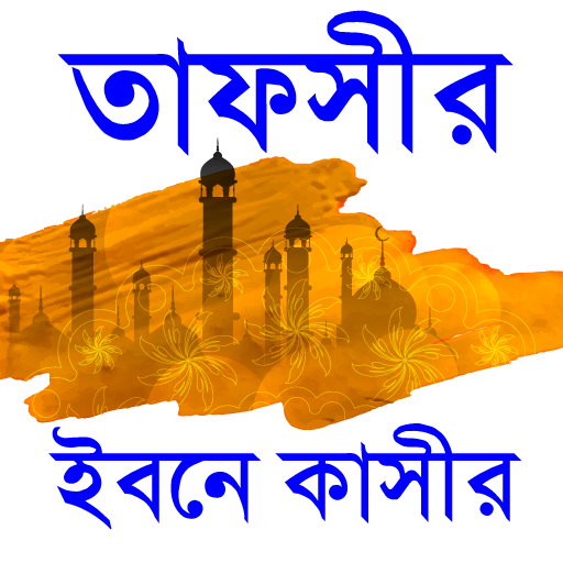 Tafsir ibne kasir bangla~তাফসীর ইবনে কাসীর বাংলা