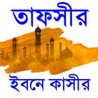 Tafsir ibne kasir bangla~তাফসীর ইবনে কাসীর বাংলা biểu tượng