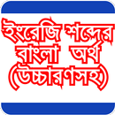 ইংরেজি শব্দের বাংলা অর্থ উচ্চা APK