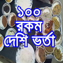 মজাদার ১০০ রকম ভর্তার রেসিপি - APK