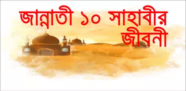 Sahabir jiboni-জান্নাতি ১০ জন