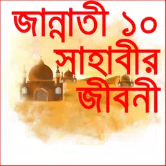 Baixar Sahabir jiboni-জান্নাতি ১০ জন APK