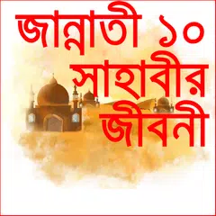 Sahabir jiboni-জান্নাতি ১০ জন