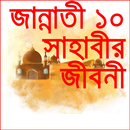 Sahabir jiboni-জান্নাতি ১০ জন APK