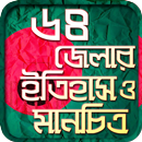 ৬৪ জেলার ইতিহাস ও মানচিত্র-bd 64 district APK