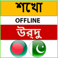 উর্দু ভাষা শিক্ষা বাংলা