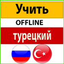 APK турецкий язык выучить