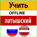 выучить латышский язык アイコン
