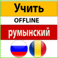 румынский язык для начинающих