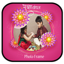 Raksha Bandhan Photo frames 2019  : Rakhi Special APK