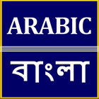 Arabic Bangla translation 图标