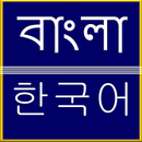 Bangla to Korean Translation APK