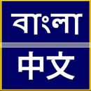 APK Bengali Chinese Translator