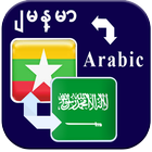 Burmese Arabic Translator ไอคอน