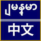 Burmese Chinese Translator icon