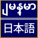 Burmese Japanese Translator APK