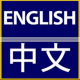 Translate English to Chinese 图标