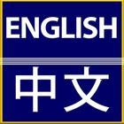 Icona Translate English to Chinese