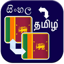 APK Sinhala Tamil Translation