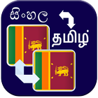 Sinhala Tamil Translation アイコン