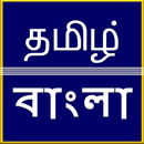 Tamil to Bangla Translation APK