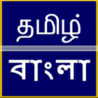 Tamil to Bangla Translation 图标