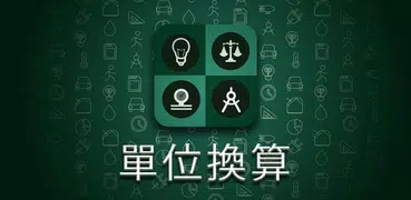 單位轉換器（智能工具）