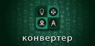 Unit Converter (Smart Tools)