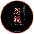 長編伝奇ノベルゲーム「怨鏡-ONKYO-」
