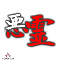 「金方の悪霊 -PlayablePromotionNovel-」伝奇ノベルゲーム形式PVアプリ