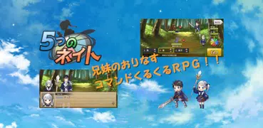 ５つのネイト ［コマンドくるくるＲＰＧ］