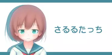 さるるたっち(β)