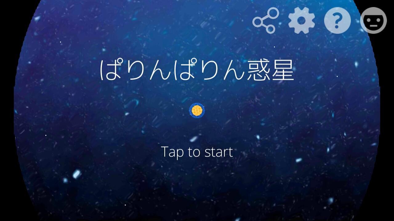 ぱりんぱりん惑星安卓下載 安卓版apk 免費下載
