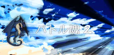 バトル魂2 - 放置系RPG