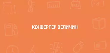 Конвертер Величин
