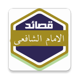 اشعار الشافعي