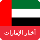 اخبار الامارات - اخبار إمارتك ikona