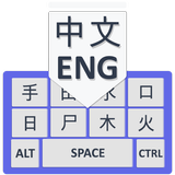 Easy Chinese Keyboard Zeichen