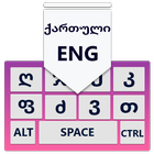 Georgian Keyboard with accurate word suggestion biểu tượng