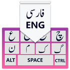 फारसी कीबोर्ड: फारसी कीबोर्ड फ आइकन