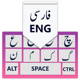 波斯語鍵盤：波斯語鍵盤波斯語和英語 圖標