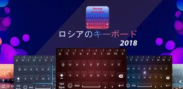 ロシア キーボード に アンドロイド： ロシア タイピング 